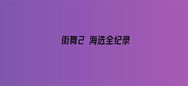 街舞2 海选全纪录